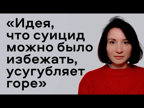 Видео: «Суицид затрагивает всех» | Стыд, вина, изоляция и фактор риска | Как поддержать себя и других