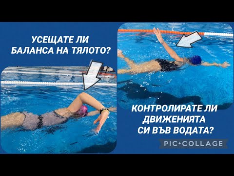 Видео: Плувате ли правилно?Вижте разликите!Are you swimming properly?See the differences!