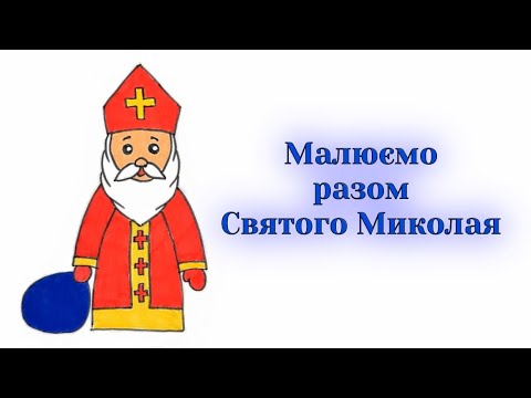 Видео: Як намалювати Святого Миколая / Як намалювати Санта Клауса / How to draw Saint Nicholas