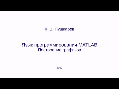 Видео: Построение графиков средствами языка MATLAB (GNU Octave)