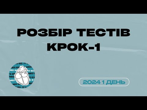 Видео: КРОК-1 2024 1 день. Викладач Іванна