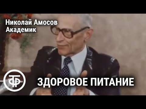 Видео: Контроль калорийности питания. Встречи с академиком Амосовым. Если хочешь быть здоров. Передача 5