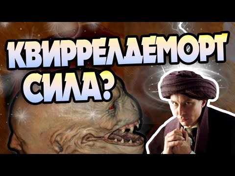 Видео: Зачем Квиррелл Стал Воландемортом?