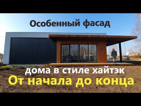 Видео: Особенный фасад дома с плоской кровлей! ВСЕ ЭТАПЫ. Facade of a high-tech house.