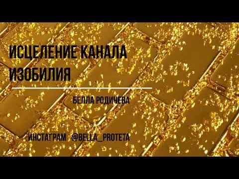 Видео: МЕДИТАЦИЯ ИСЦЕЛЕНИЯ КАНАЛА ИЗОБИЛИЯ