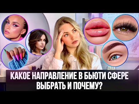 Видео: Топ 6 Самых Востребованных Профессий в Бьюти Индустрии 2025