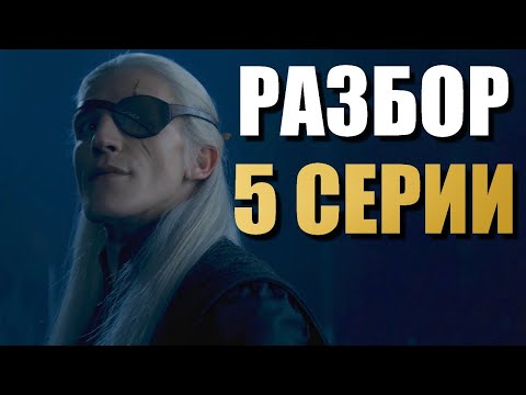 Видео: Дом Дракона 2 сезон 5 серия РАЗБОР