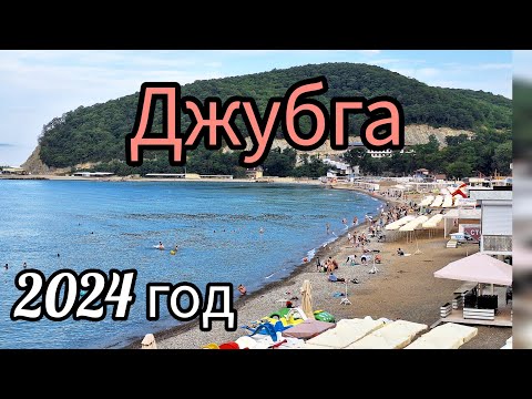 Видео: Джубга. Отдых на чёрном море. Лето 2024 года.