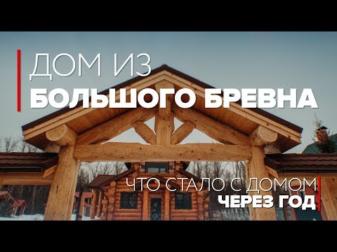 Видео: УНИКАЛЬНЫЙ ДОМ ИЗ БОЛЬШОГО БРЕВНА В САМАРЕ. История проекта.