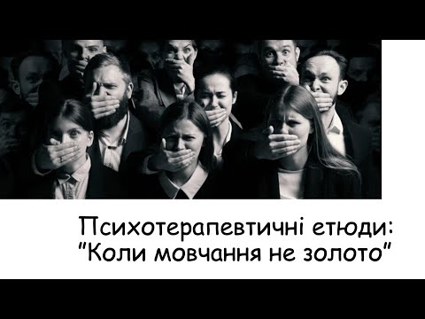 Видео: Етюди. Коли мовчання - не золото
