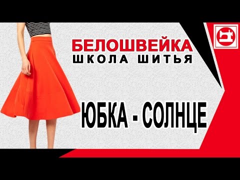 Видео: Юбка солнце - одним швом. Очень быстро. Школа шитья Белошвейка