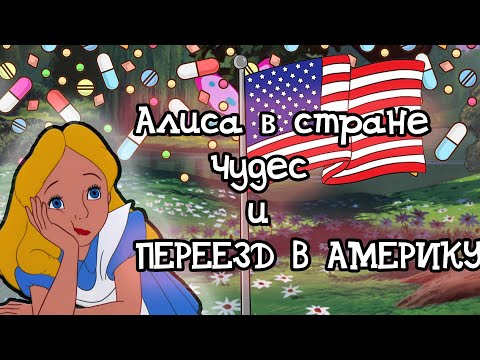 Видео: Алиса в стране чудес и Переезд в Америку | Смешная озвучка