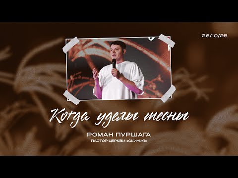 Видео: Когда уделы тесны  |  Роман Пуршага