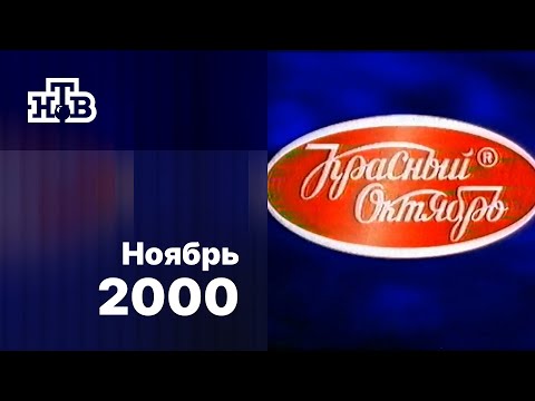 Видео: Реклама / НТВ (Екатеринбург), ноябрь 2000