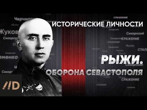 Видео: Н. Рыжи. Оборона Севастополя | Курс Алексея Исаева «Исторические личности». Серия 8