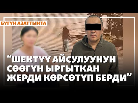 Видео: Милиция: шектүү Айсулуунун сөөгүн ыргыткан жерди көрсөтүп берди | Жаңылыктар | 2.10.2025