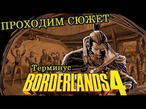 Видео: Терминус ► Прохождение ► Borderlands 4 ► Часть 16
