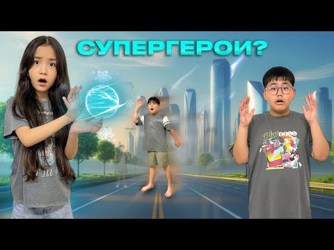 Видео: ИБРАЙХАНОВЫ 🥰 МИНИ-ФИЛЬМ 🎬СУПЕРГЕРОИ БОЛЫП КЕТТІ 👀😱😳 ЗЕЙІН мен РАЙАНА 💖