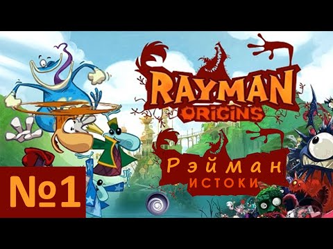 Видео: №1. Рэйман Истоки - Начало (Rayman Origins)). Прохождение, день 1