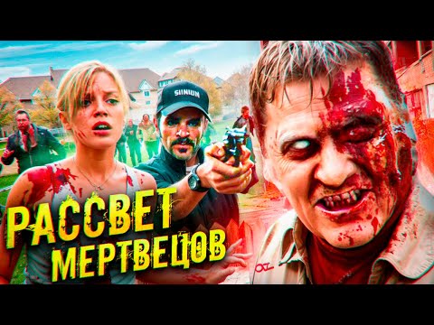 Видео: Зомби-апокалипсис настал внезапно...не[ТРЕШ ОБЗОР] РАССВЕТ МЕРТВЕЦОВ