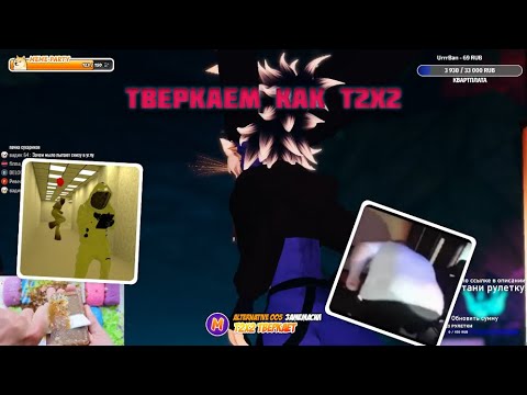 Видео: Немного Тверкаем Как T2X2 | Нарезка стрима 342