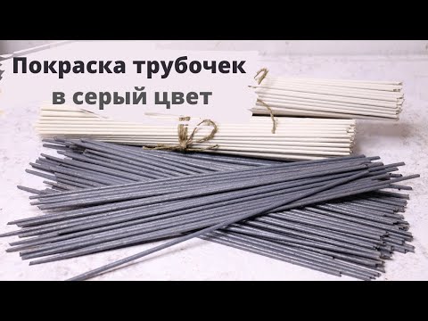 Видео: Покраска бумажной лозы в серый цвет | Обработка трубочек