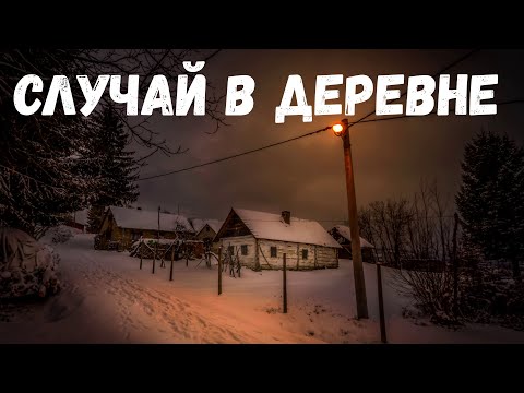 Видео: Случай в деревне. Страшная история.