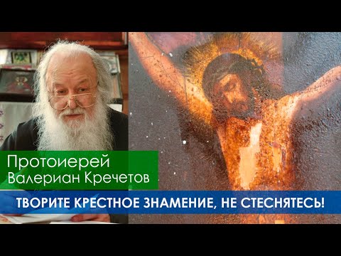 Видео: "Выздоравливают люди, которые творят крестное знамение и молитву" - О. ВАЛЕРИАН КРЕЧЕТОВ