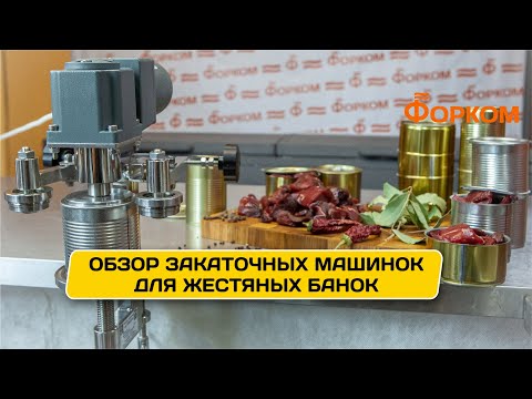 Видео: Обзор закаточных машинок для жестяных банок