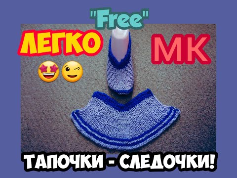 Видео: МАСТЕР КЛАСС УРОКИ ВЯЗАНИЯ ПРОСТЫЕ ИЗЯЩНЫЕ СЛЕДКИ ТАПОЧКИ НА 2 СПИЦАХ РЕЗИНКА "FREE"! | ХАНИ И АНHА