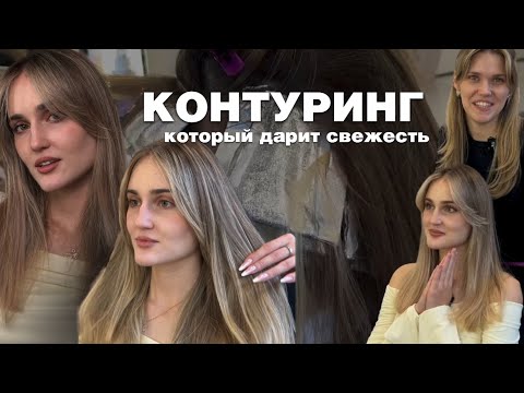 Видео: ИДЕАЛЬНЫЙ КОНТУРИНГ 