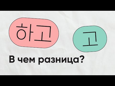 Видео: РАЗНИЦА 고 и 하고 ЗА 5 МИНУТ