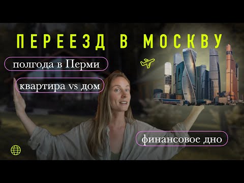 Видео: Как мы выбирались из кризиса и переехали в Москву
