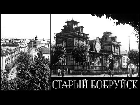 Видео: Старый Бобруйск | The old days of Bobruisk