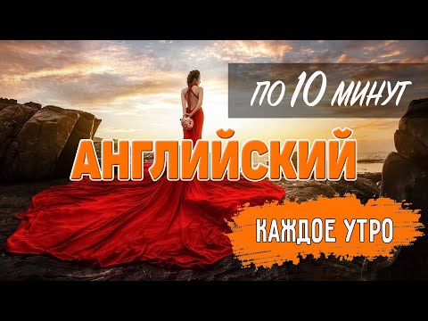 Видео: Английский по 10 минут каждое утро. Food