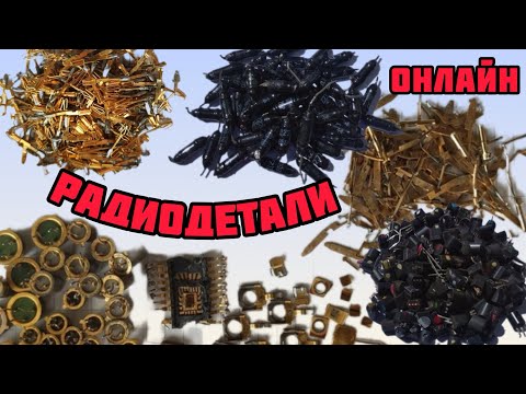 Видео: МЕГА-ДИОДНЫЙ ВЫПУСК. РАДИОДЕТАЛИ ОНЛАЙН. РАСПАКОВКА МНОЖЕСТВА ДЕШЕВЫХ ПОЗИЦИЙ. ВАРИКАПЫ, ТИРИСТОРЫ. 