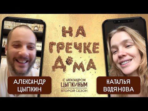 Видео: Наталья Водянова о нищете и жизни с иностранцем | На гречке дома