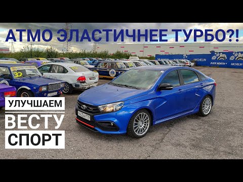 Видео: Лада Веста Спорт — нестандартный ПУТЬ доработки