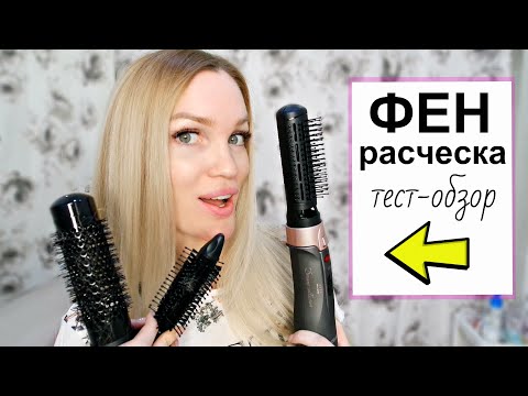 Видео: ФЕН-РАСЧЕСКА Тест-Обзор/ Shopping LIVE