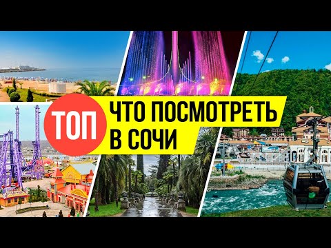 Видео: Что посмотреть в Сочи | Топ мест