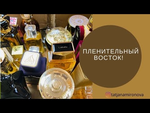 Видео: Моя коллекция восточных ароматов. ЧАСТЬ 1. Lattafa.