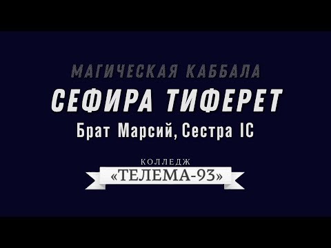 Видео: Курс Магическая Каббала. Брат Марсий.Лекция № 18.СефираТиферет. DEMO