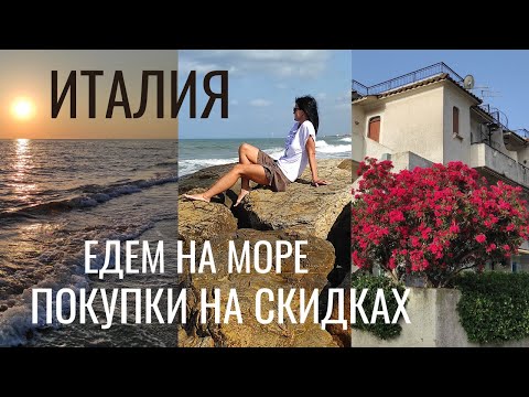 Видео: VLOG I ЕДЕМ НА МОРЕ I ПОКУПКИ НА СКИДКАХ