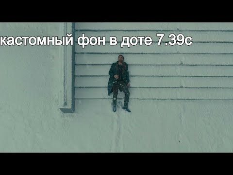 Видео: Как сделать кастомный фон в доте/мой фон 7.39c/d
