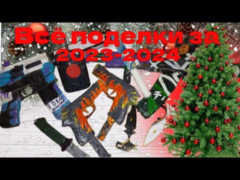 Видео: Все Мои Поделки За 2023 год!