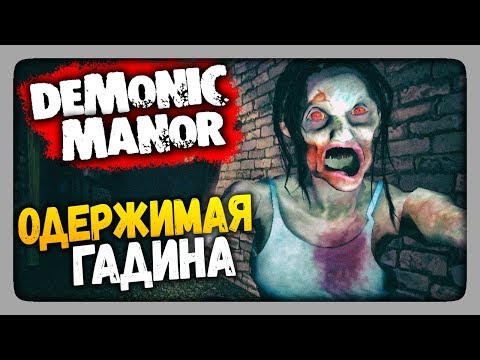 Видео: Demonic Manor Прохождение ✅ ОДЕРЖИМАЯ ГАДИНА!
