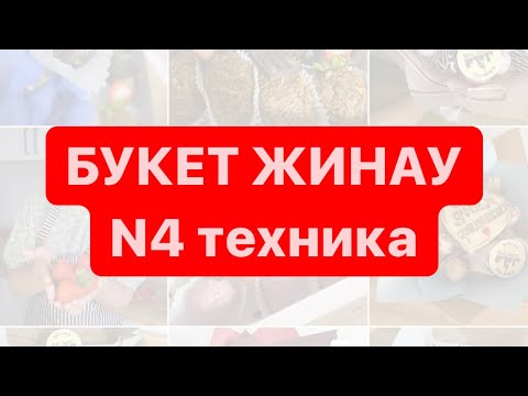 Видео: Гигант букет😍 Букет жинау 4-ші техникасы