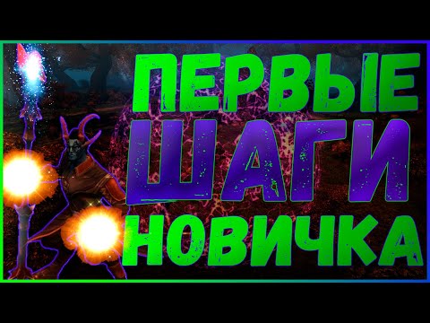 Видео: ГАЙД ДЛЯ НОВИЧКА - ПЕРВЫЕ ШАГИ / ОТ РЕГИСТРАЦИИ ДО ВСТУПЛЕНИЯ В КЛАН (№1)