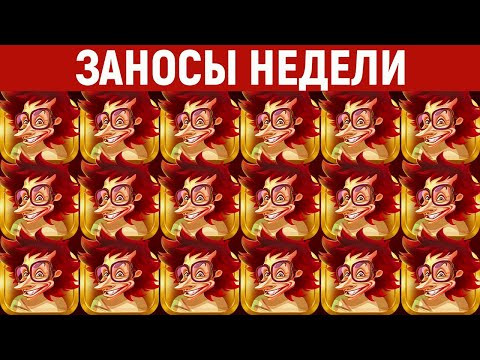 Видео: ЗАНОСЫ НЕДЕЛИ.ТОП 5 больших выигрышей. Занос x50000. 659 выпуск