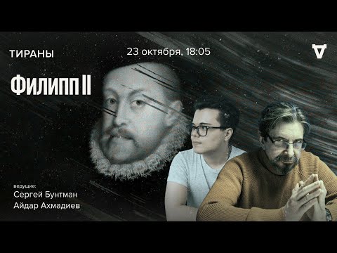 Видео: Филипп II / Тираны // 23.10.23